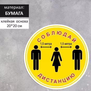 Наклейка «Соблюдай дистанцию 1,5 метра» 200200, цвет жёлтый