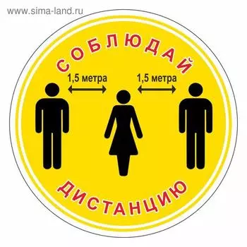 Наклейка «Соблюдай дистанцию 1,5 метра» 300300, цвет жёлтый
