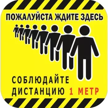Наклейка "Соблюдайте дистанцию" 30*30см, 1000микрон, графический винил, цвет чёрно-жёлтый