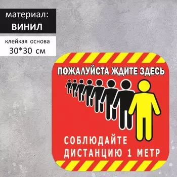 Наклейка "Соблюдайте дистанцию" 30*30см, 1000микрон, графический винил, цвет красно-жёлтый