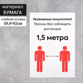 Наклейка "Соблюдайте дистанцию" формат А2, цвет красно-белый