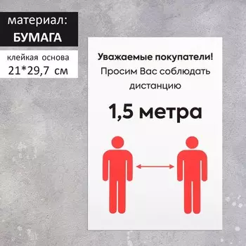 Наклейка "Соблюдайте дистанцию" формат А4, цвет красно-белый
