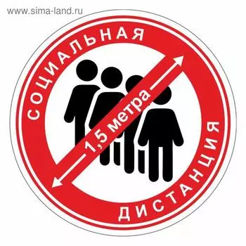 Наклейка «Социальная дистанция 1,5 метра» 200200, ламинация, цвет красно-белый