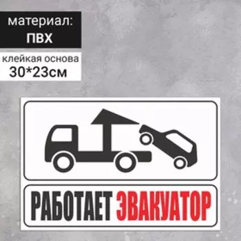 Наклейка-табличка «Работает эвакуатор»