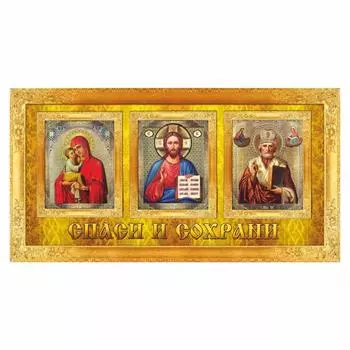 Наклейка "Триптих Господи спаси и сохрани нас", вид №2, 15 х 8 см