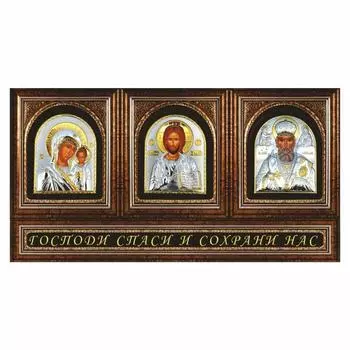 Наклейка "Триптих Господи спаси и сохрани нас", вид №1, 25 х 13 см