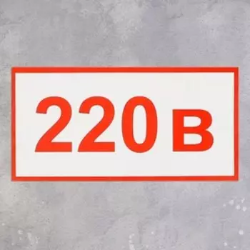 Наклейка «Указатель напряжения 220 В», 2010 см, цвет красный