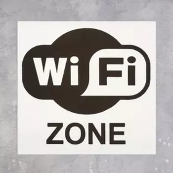 Наклейка указатель «Зона Wi-Fi», 1818 см