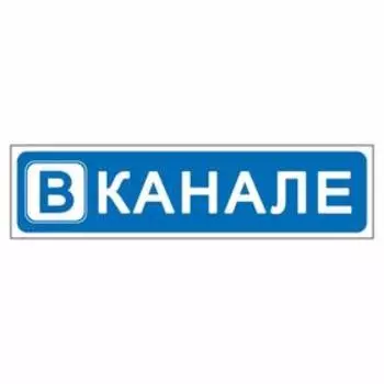 Наклейка "В канале", 40 х 10 см