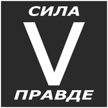 наклейка "V сила в правде", 10 х 10 см