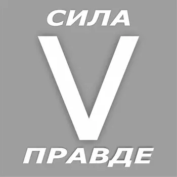 наклейка "V сила в правде", белая, плоттер, 30 х 30 см