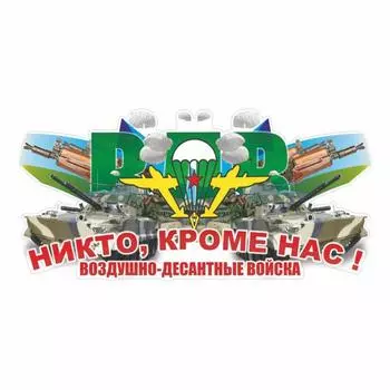 Наклейка ВДВ цветная "Никто кроме нас! Воздушно-десантные войска!", 20 х10 см