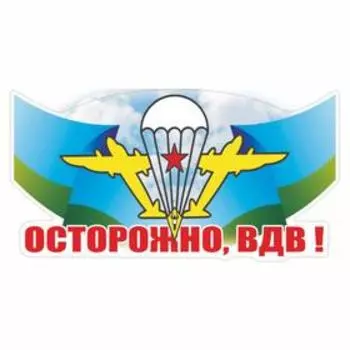 Наклейка ВДВ цветная "Осторожно, ВДВ!", 30 х 15 см