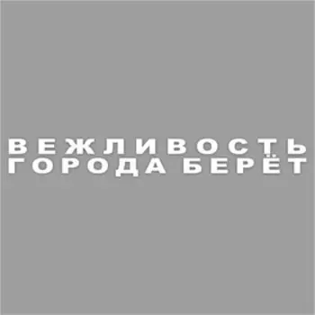 Наклейка "Вежливость города берет", 40 х 5,5 см, плоттер