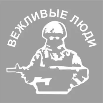 Наклейка "Вежливые люди", 15 х 15 см, плоттер