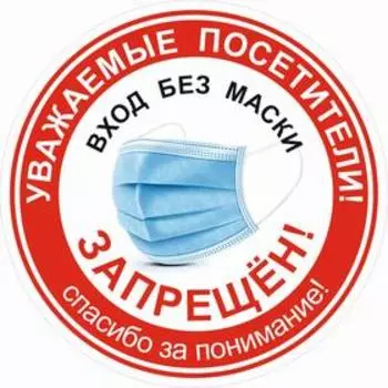 Наклейка «Вход без маски запрещён» 200200, цвет красно-белый