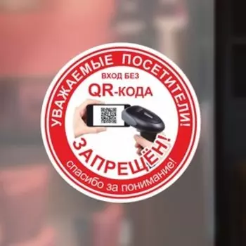 Наклейка «Вход без QR-кода запрещён!» 200200, цвет красный