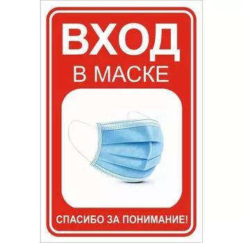 Наклейка «Вход в маске» 200300, цвет красно-белый