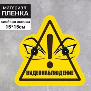 Наклейка «Видеонаблюдение» 150150, взгляд, цвет чёрно-жёлтый