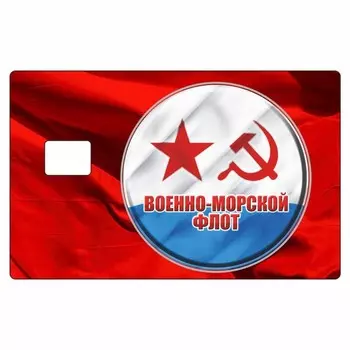 Наклейка "ВМФ (советский)" на пропуск, банковскую карту, 85 х 54 мм