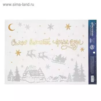 Наклейка виниловая «Предновогодняя ночь», с пластизолью и блестками, 29,7 х 42 см