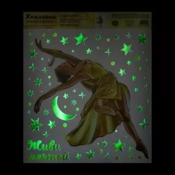 Наклейка виниловая «Живи мечтой», интерьерная, со светящимся слоем, 30 х 35 см