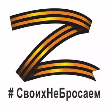наклейка "Z георгиевская лента, #СвоихНеБросаем", 37,5 х 37,5 см