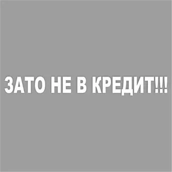 Наклейка "Зато не в кредит!", белая, плоттер, 400 х 55 х 1 мм