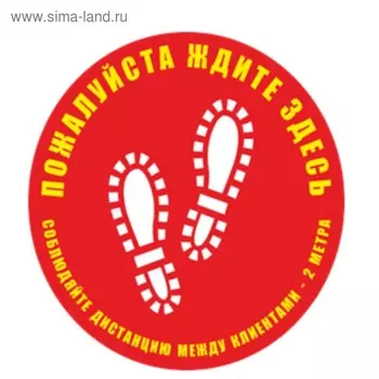 Наклейка "Ждите здесь" вариант 1, 30*30см, 1000микрон, графический винил, цвет красно-жёлтый 50323