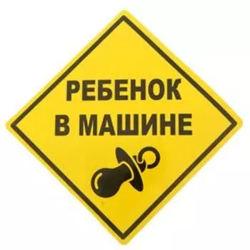 Наклейка - знак на авто «Ребёнок в машине»