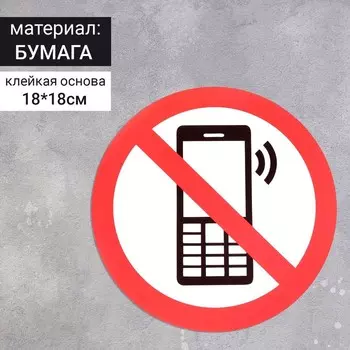 Наклейка знак "Пользоваться телефоном запрещено", 18х18 см