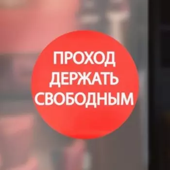 Наклейка знак «Проход держать свободным», 1818 см