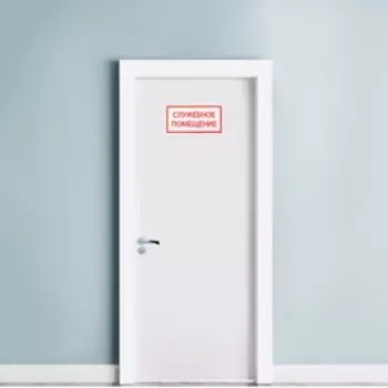 Наклейка знак «Служебное помещение», 2010 см