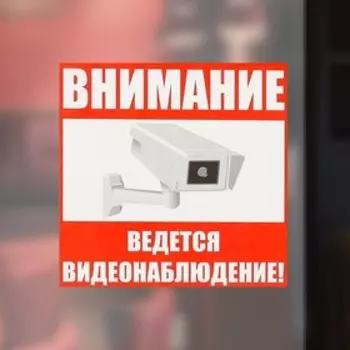 Наклейка знак «Внимание! Ведется видеонаблюдение!», 1818 см