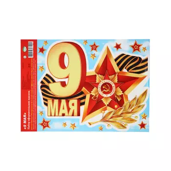Наклейки «9 мая», 24.533.5 см
