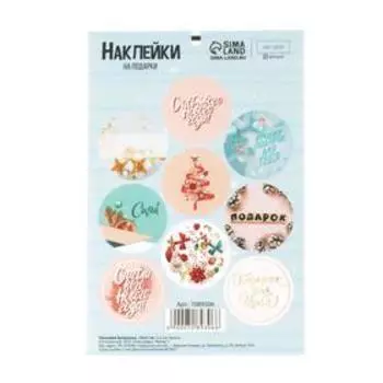 Наклейки бумажные «Лучший подарок», на подарки, 14 × 21 см