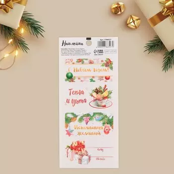 Наклейки бумажные на подарки «Тепла и уюта», 7,5 × 17 см