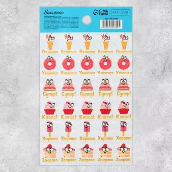 Наклейки бумажные оценки «Вкусняшки», 10.5 18 см