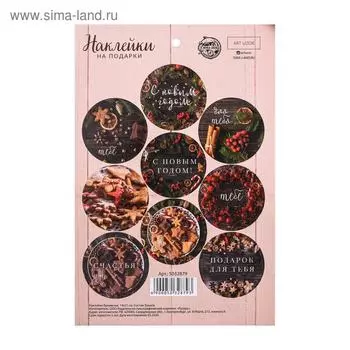 Наклейки бумажные «С Новым Годом!», на подарки, 14 21 см