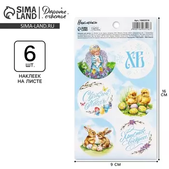 Наклейки бумажные «Светлой Пасхи», 916 см