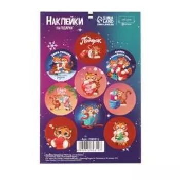 Наклейки бумажные «Тигруля», на подарки, 14 × 21 см