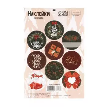 Наклейки бумажные «Только для тебя», на подарки, 14 21 см