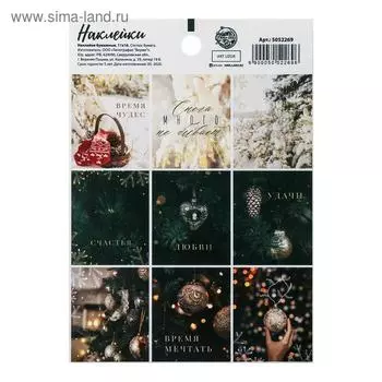 Наклейки бумажные «Время мечтать», 11 × 16 см