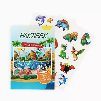 Наклейки детские c раскраской «Эра динозавров», 33 шт, 14.5 х 21 см