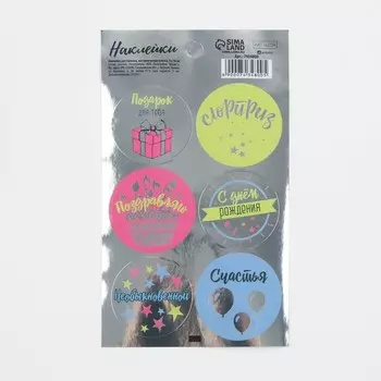 Наклейки для бизнеса «Сюрприз», металлическая пленка, 9 × 16 см