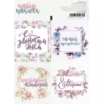 Наклейки для цветов и подарков "С 8 марта", 11,3 х 8,8 см