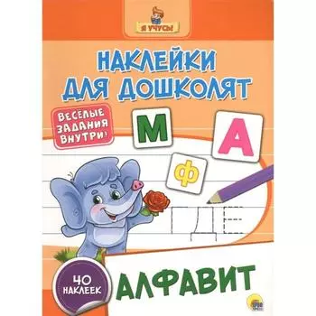 Наклейки для дошколят. Алфавит. 40 наклеек