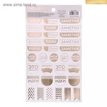Наклейки для ежедневника «Мой план», 12 21 см