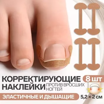 Набор наклеек для коррекции вросших ногтей, 8 шт., 5.22 см, бежевый