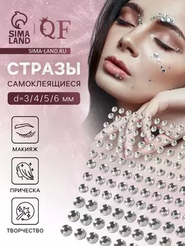 Наклейки для макияжа «Стразы», d=3/4/5/6 мм, на клеевой основе, серебристые